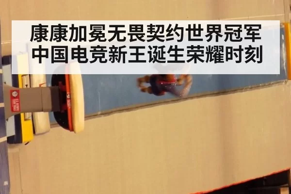 康康加冕无畏契约世界冠军中国电竞新王诞生荣耀时刻