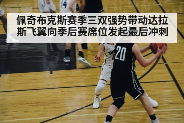 佩奇布克斯赛季三双强势带动达拉斯飞翼向季后赛席位发起最后冲刺