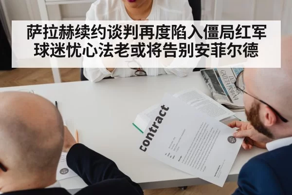 萨拉赫续约谈判再度陷入僵局红军球迷忧心法老或将告别安菲尔德