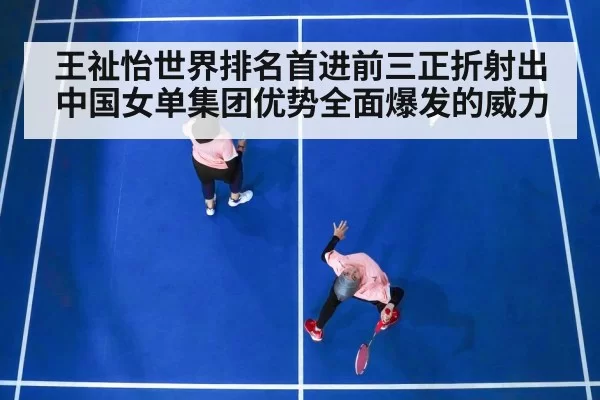 王祉怡世界排名首进前三正折射出中国女单集团优势全面爆发的威力