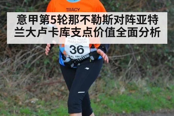 意甲第5轮那不勒斯对阵亚特兰大卢卡库支点价值全面分析
