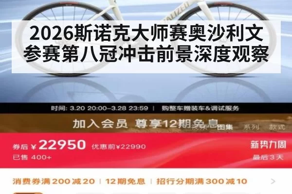 2026斯诺克大师赛奥沙利文参赛第八冠冲击前景深度观察