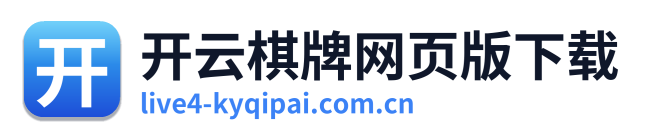 开云棋牌网页版下载